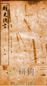 将吏法言  卷7-8（ PDF版）