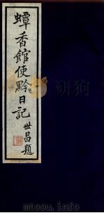 蟫香馆使黔日记  7（ PDF版）