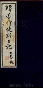 蟫香馆使黔日记  9（ PDF版）
