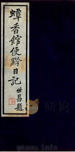 蟫香馆使黔日记  5、6（ PDF版）