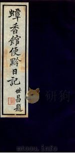 蟫香馆使黔日记  4（ PDF版）