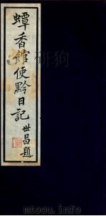 蟫香馆使黔日记  3（ PDF版）