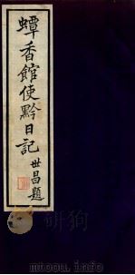 蟫香馆使黔日记  1（ PDF版）