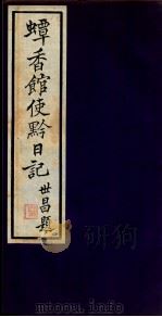 蟫香馆使黔日记  2（ PDF版）
