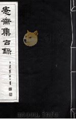 宪斋集古录 第10册 1930 PDF电子版封面 吴县吴氏收藏