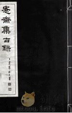 宪斋集古录 第9册 1930 PDF电子版封面 吴县吴氏收藏