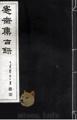 宪斋集古录 第5册 1930 PDF电子版封面 吴县吴氏收藏