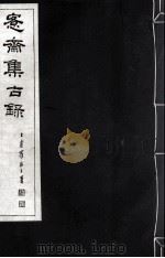 宪斋集古录 第4册 1930 PDF电子版封面 吴县吴氏收藏