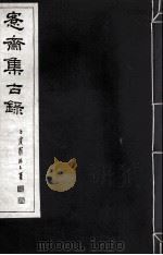 宪斋集古录 第3册 1930 PDF电子版封面 吴县吴氏收藏