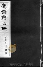宪斋集古录 第2册 1930 PDF电子版封面 吴县吴氏收藏