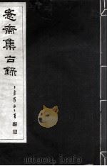 宪斋集古录 第11册 1930 PDF电子版封面 吴县吴氏收藏