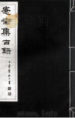 宪斋集古录  第13册（1930 PDF版）