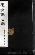 宪斋集古录  第14册（1930 PDF版）