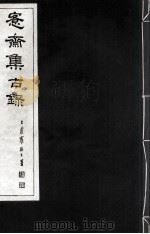 宪斋集古录  第15册（1930 PDF版）