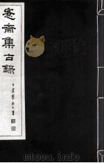 宪斋集古录  第16册（1930 PDF版）
