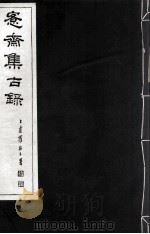 宪斋集古录  第17册（1930 PDF版）