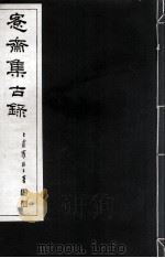 宪斋集古录  第18册（1930 PDF版）