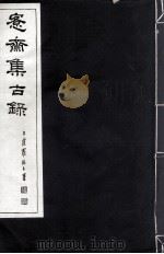 宪斋集古录  第20册（1930 PDF版）