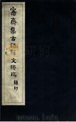 宪斋集古录释文剩稿 上 1930 PDF电子版封面 吴县吴氏收藏