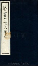 骆宾王文集  1（ PDF版）