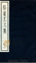 骆宾王文集  2（ PDF版）