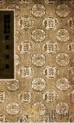 国学基本丛书 戴东原集 简编 1938 PDF电子版封面 戴震著