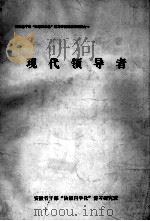 现代领导者（ PDF版）