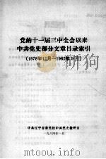 党的十一届三中全会以来中共党史部分文章目录索引 1978年12月-1982年9月 1984 PDF电子版封面 中共辽宁省委党校中共党史教研室编