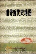 世界近代史地图（ PDF版）
