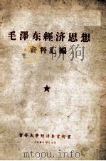 毛泽东经济思想资料汇编 1960 PDF电子版封面 吉林大学经济系资料室编