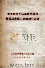 毛主席关于认真看书学习弄通马克思主义的部分论述（1974 PDF版）