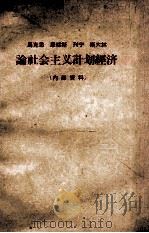 马克思  恩格斯  列宁  斯大林论社会主义计划经济（ PDF版）