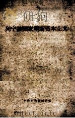 列宁论国家垄断资本主义（ PDF版）