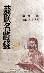苏联名将录（1948 PDF版）