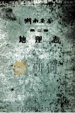湖南省志 第2卷 地理志 上 1961 PDF电子版封面 12109·33 湖南省志编纂委员会编
