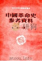 中国革命史参考资料 第1、2辑 1953 PDF电子版封面 中共中央西南局党校中国革命史教研室编