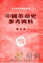中国革命史参考资料 第3辑 1953 PDF电子版封面 中共中央西南局党校中国革命史教研室编