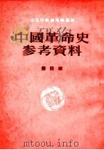 中国革命史参考资料 第4辑 1953 PDF电子版封面 中共中央西南局党校中国革命史教研室编