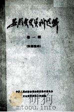 安徽文史资料选辑 第1册 1964 PDF电子版封面 11102·6 中国人民政治协商会议安徽省委员会文史资料研究工作组编