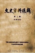 文史资料选辑 第2辑 1963 PDF电子版封面 11090·5 中国人民政治协商会议辽宁省暨沈阳市委员会文史资料研究委员会编