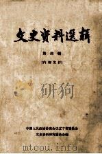 文史资料选辑 第4辑 1964 PDF电子版封面 11090·7 中国人民政治协商会议辽宁省委员会文史资料研究委员会编
