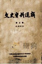 文史资料选辑 第5辑 1965 PDF电子版封面 11090·8 中国人民政治协商会议辽宁省委员会文史资料研究委员会编