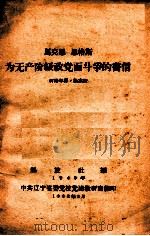 马克思  恩格斯为无产阶级政党而斗争的书信（1963 PDF版）