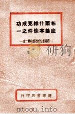 布尔什维克成功的基本条件之一 左派幼稚病第二章 1948 PDF电子版封面 列宁著
