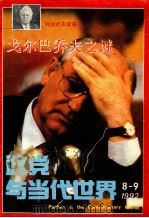 政党与当代世界 8-9 1992 1992 PDF电子版封面 吴锡山主编