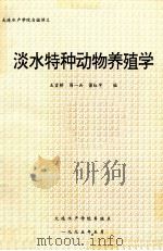 淡水特种动物养殖学（1995 PDF版）