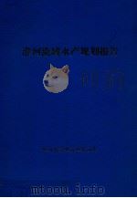 淮河流域水产规划报告（1987 PDF版）