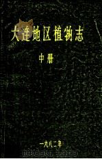 大连地区植物志  中册（1982 PDF版）