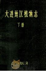 大连地区植物志  下（1982 PDF版）