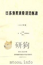 日本钢质渔船建造标准 1982年版 1987 PDF电子版封面 日本社团、法人渔船协会编